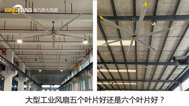 大型工業(yè)風(fēng)扇五個(gè)葉片好還是六個(gè)葉片好？